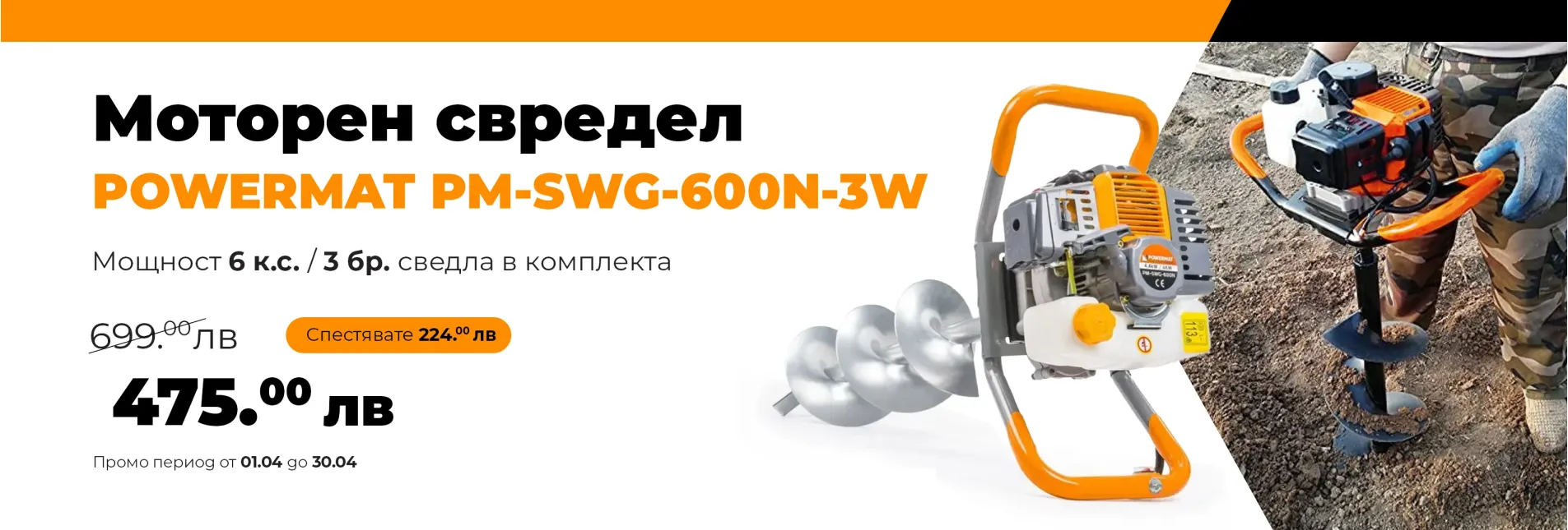 Моторен свредел POWERMAT PM-SWG-600N-3W - 01.04-30.04.2024